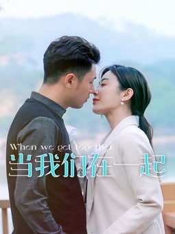 当我们在一起第01集