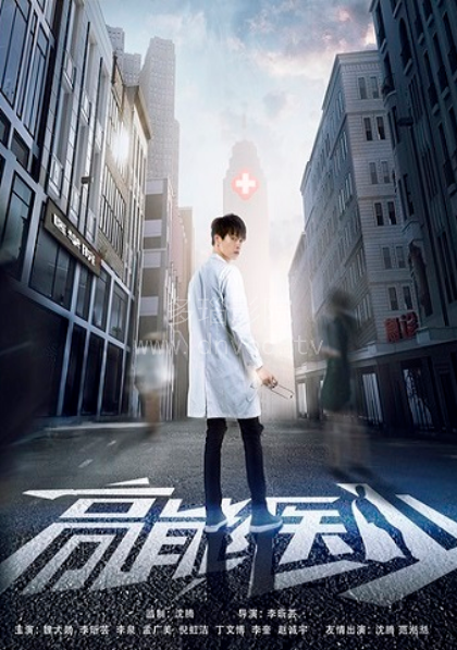 高能医少第01集