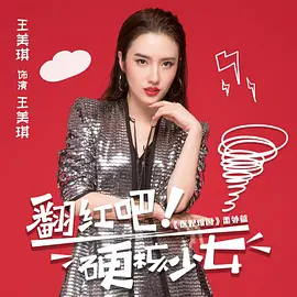 翻红吧！硬核少女第01集