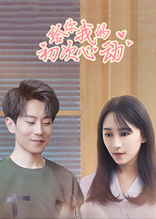 给你我的初次心动第03集
