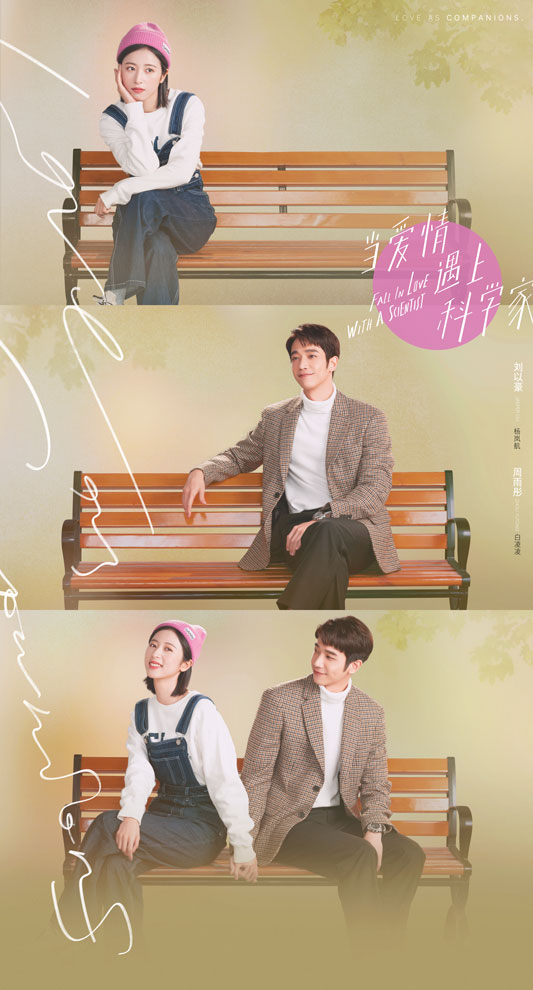 当爱情遇上科学家第01集