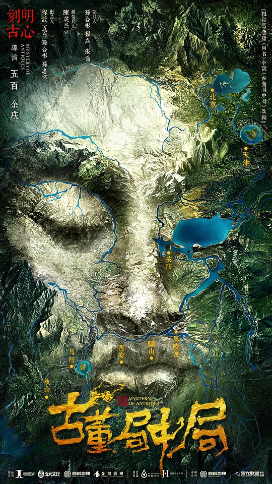 古董局中局第19集