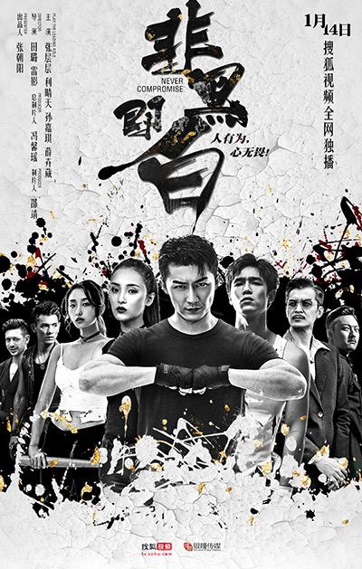 非黑即白第01集