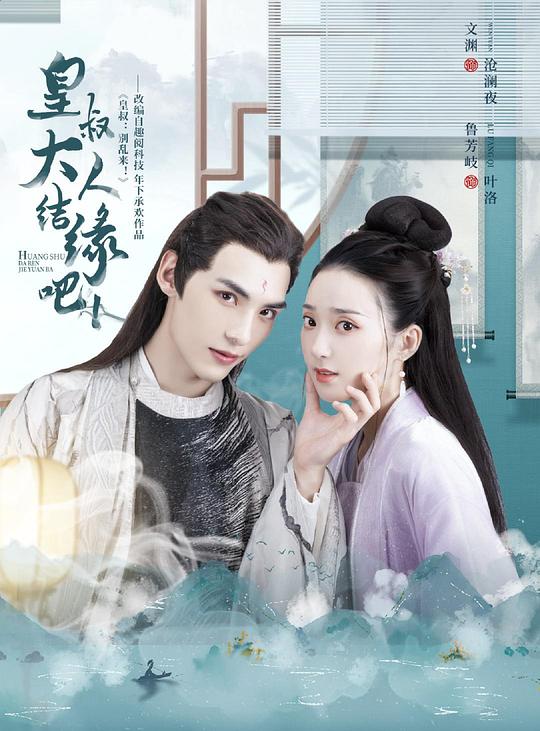 皇叔大人结缘吧第03集