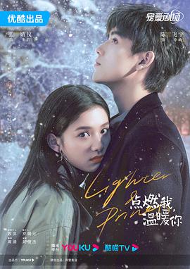 点燃我，温暖你第01集