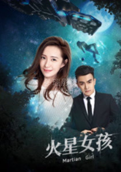 火星女孩第01集