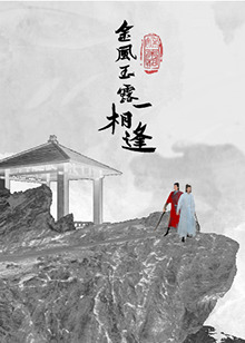 金风玉露一相逢第05集