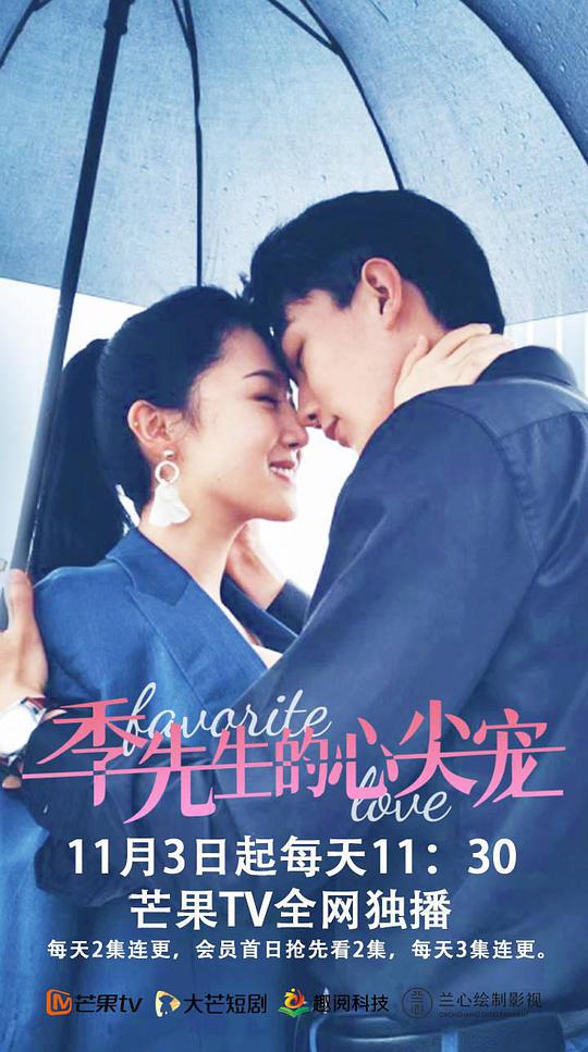 季先生的心尖宠第02集