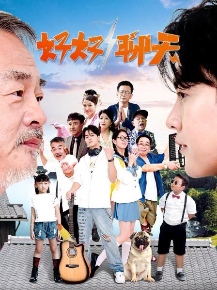 好好聊天第14集