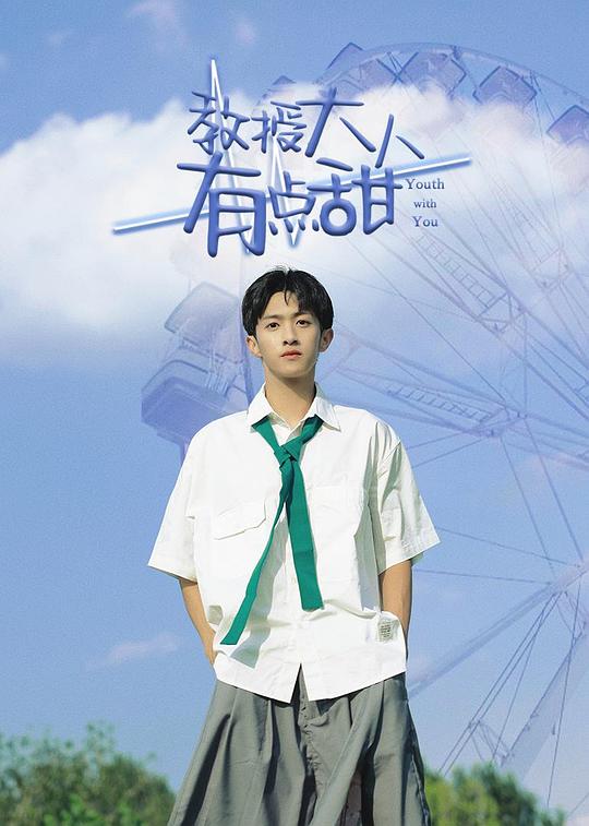 教授大人有点甜第01集