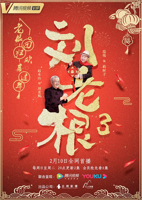 刘老根3第01集
