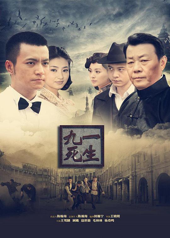 九死一生第30集(大结局)