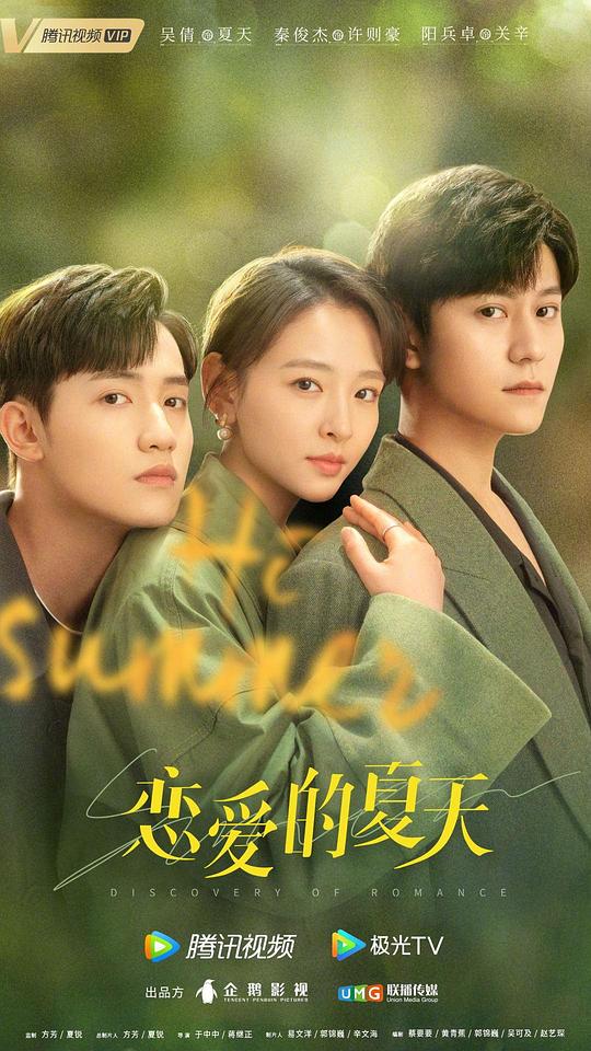 恋爱的夏天第04集