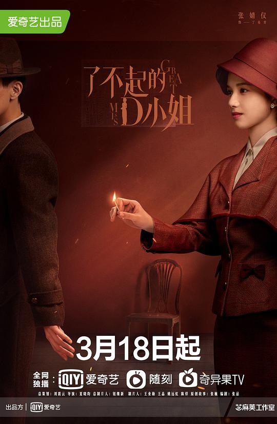 了不起的D小姐第01集