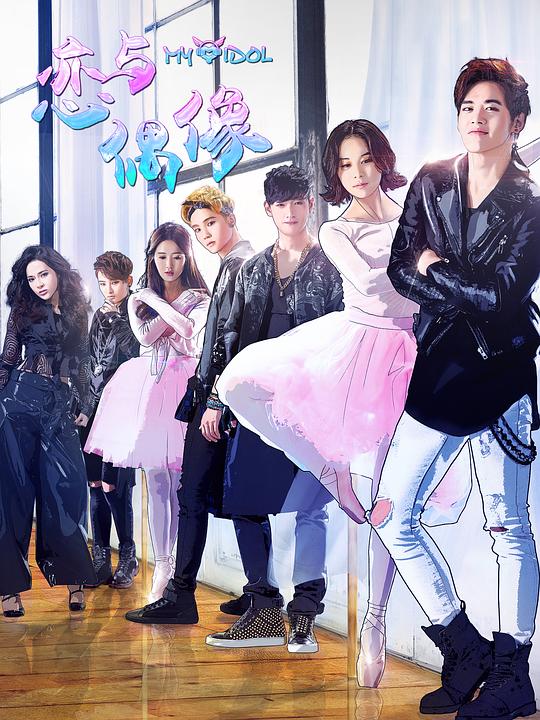 恋与偶像第一季第01集