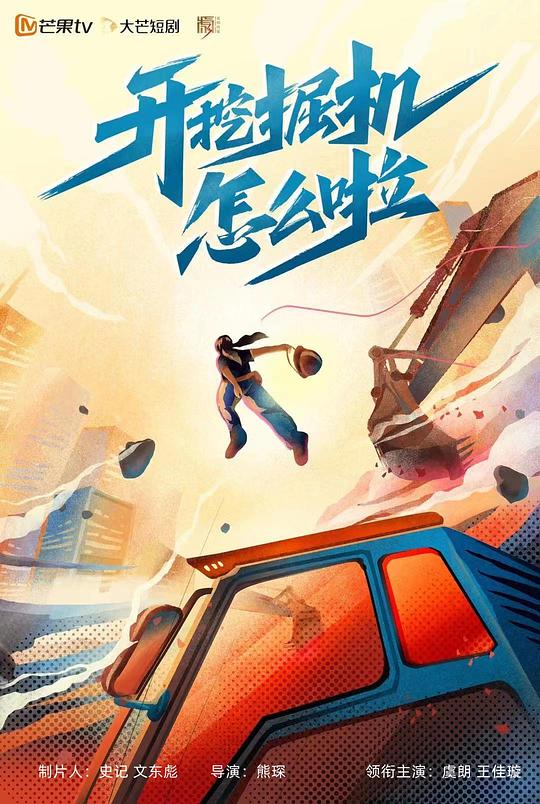 开挖掘机怎么啦第13集