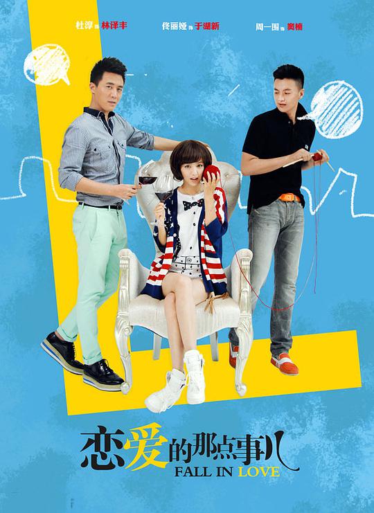 恋爱的那点事儿第14集(大结局)