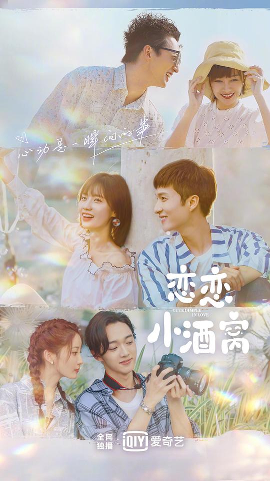 恋恋小酒窝第05集