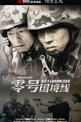 零号国境线第09集