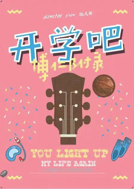 开学吧，博仁少年第02集