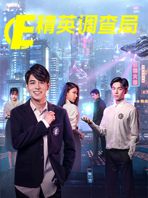 精英调查局第01集