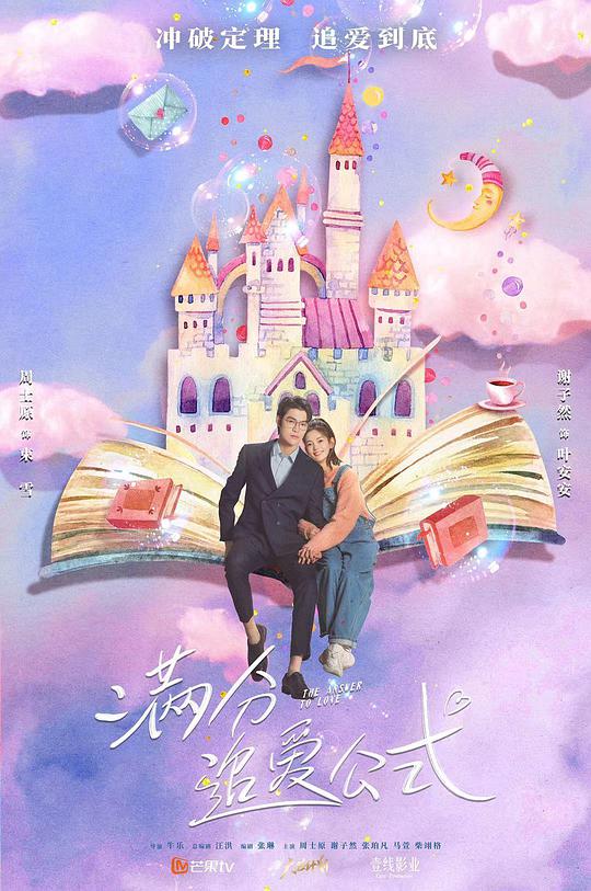 满分追爱公式第02集