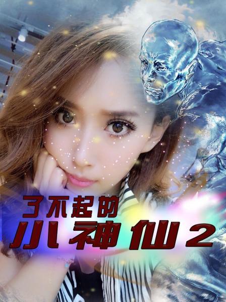 了不起的小神仙2第09集