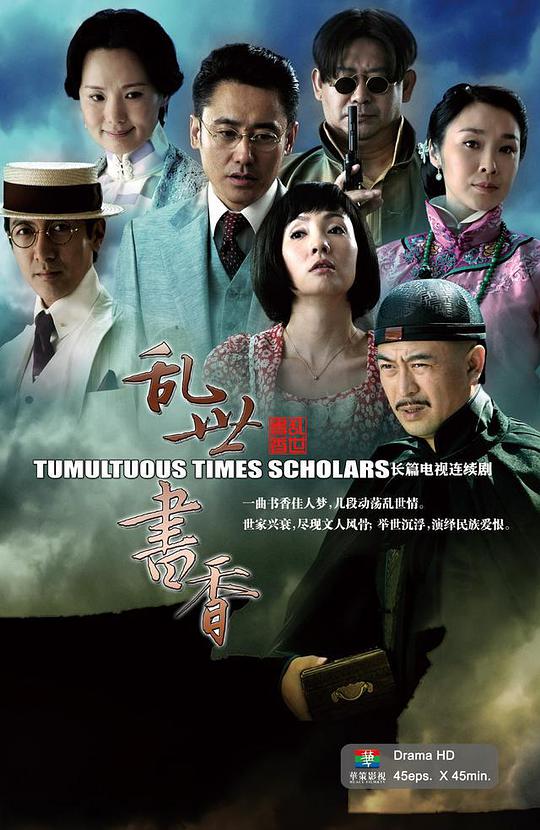 乱世书香第05集