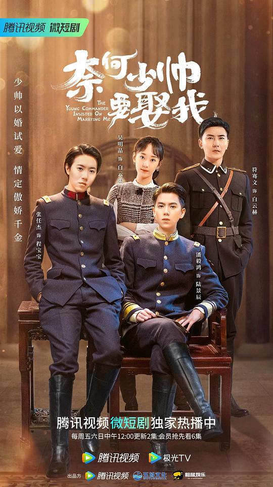 奈何少帅要娶我第12集