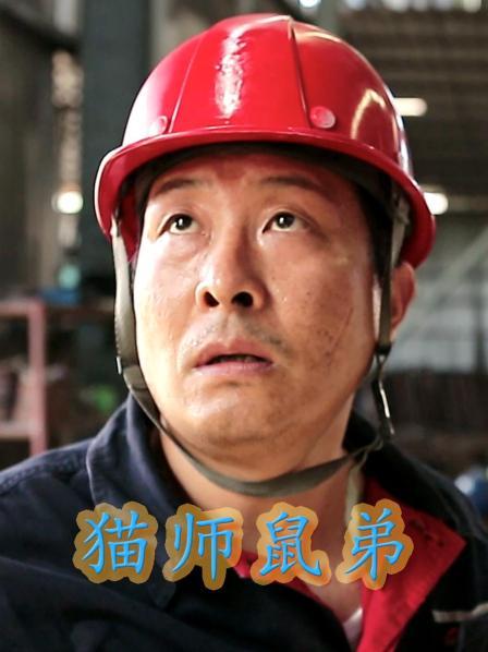 猫师鼠弟第07集