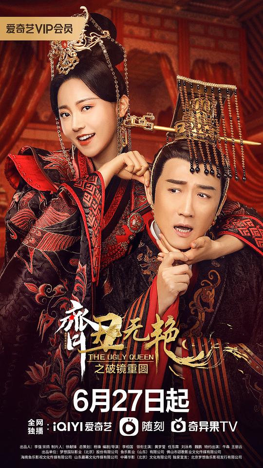 齐丑无艳之破镜重圆第22集