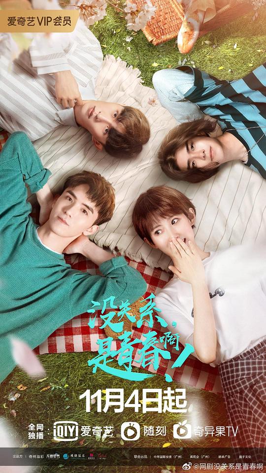 没关系，是青春啊！第08集