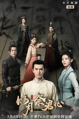 明月祭君心第04集