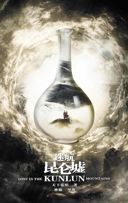 迷航昆仑墟第01集