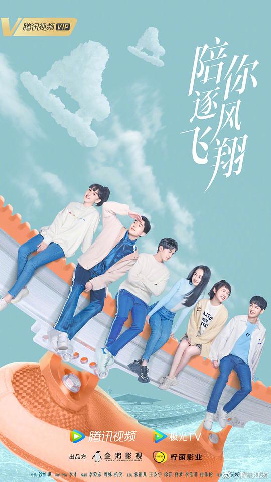 陪你逐风飞翔第24集