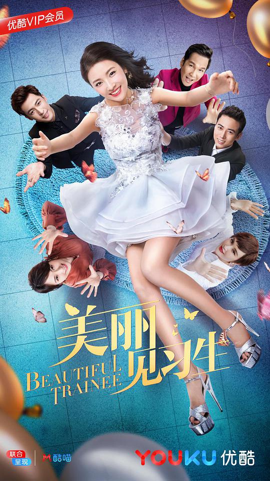 美丽见习生第05集