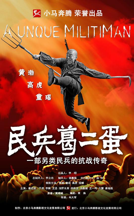 民兵葛二蛋第3集