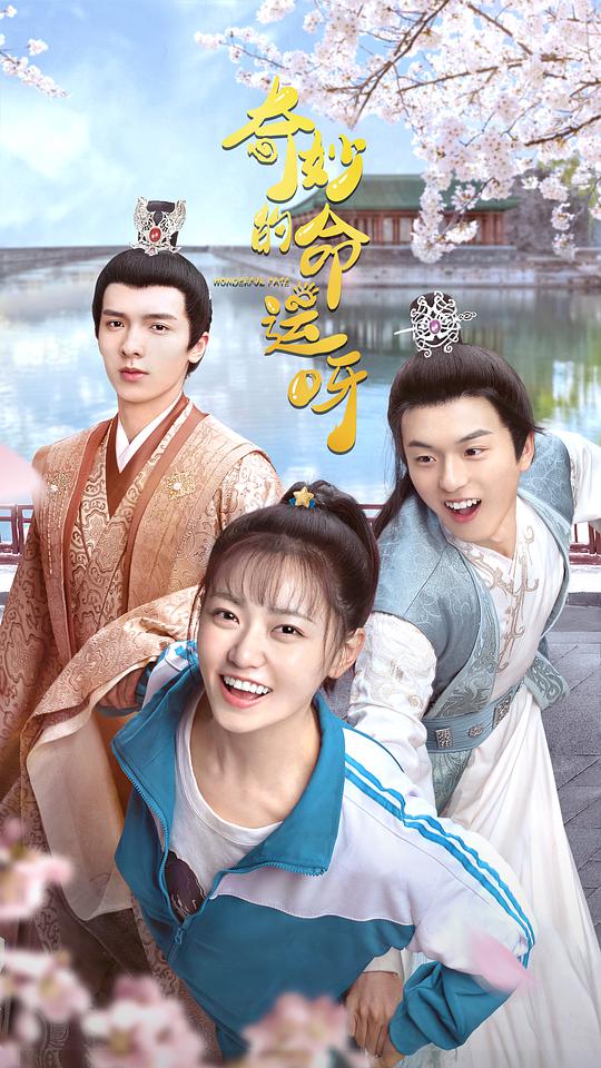 奇妙的命运呀第01集