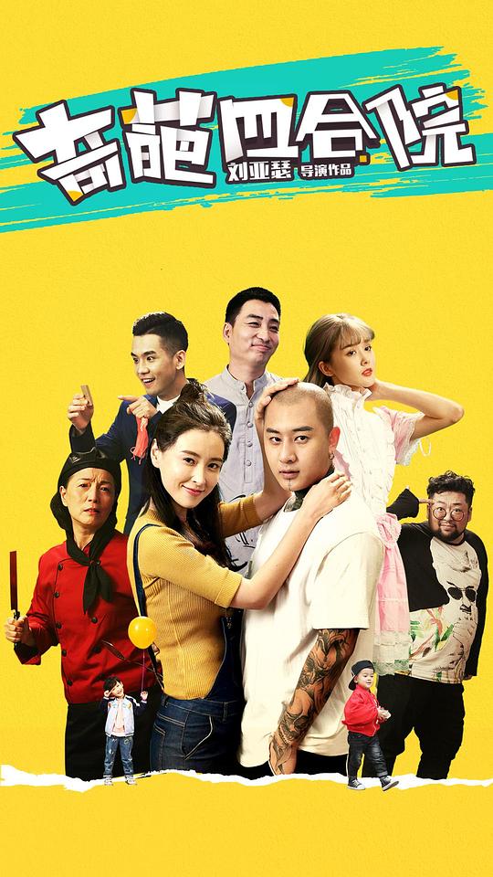 奇葩四合院第07集