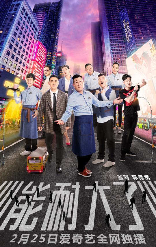 能耐大了第一季第05集