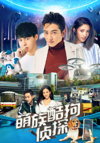 萌族酷狗侦探第三季第01集