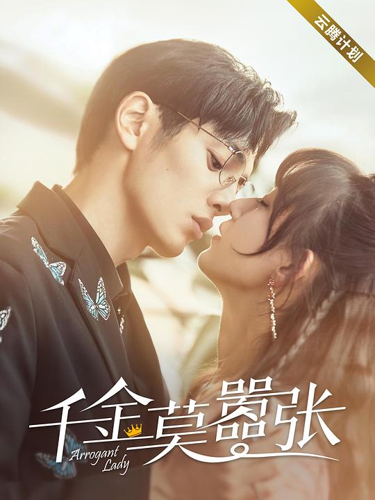 千金莫嚣张第11集