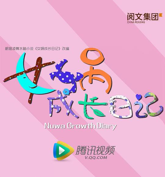 女娲成长日记第22集