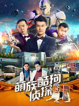 萌族酷狗侦探第二季第01集