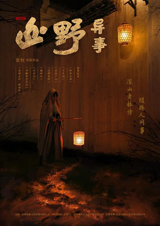 山野异事第01集