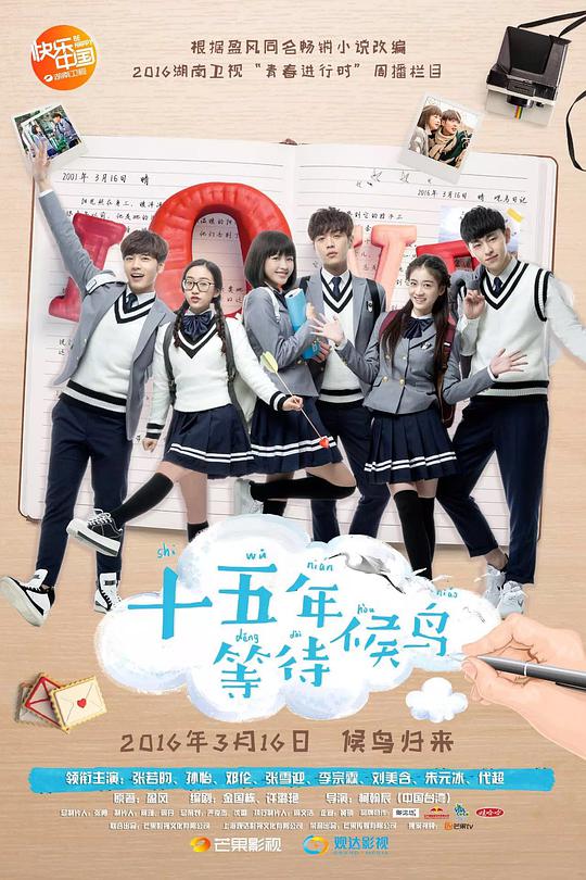 十五年等待候鸟第12集