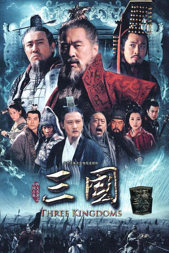 三国第16集