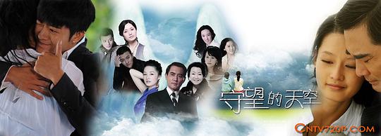 守望的天空第24集