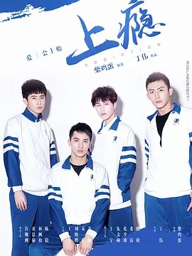 上瘾第01集
