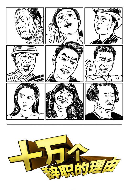 十万个辞职的理由第一季第06集